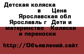 Детская коляска Lonex Sweet Bady Pastel 2 в 1 › Цена ­ 12 000 - Ярославская обл., Ярославль г. Дети и материнство » Коляски и переноски   